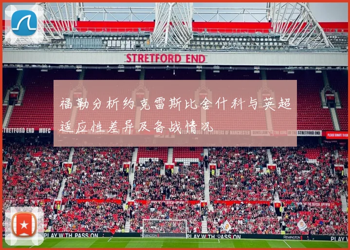 福勒分析约克雷斯比舍什科与英超适应性差异及备战情况