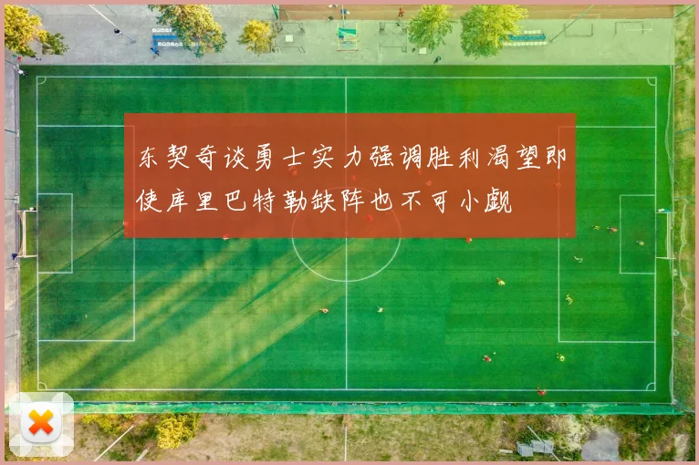 东契奇谈勇士实力强调胜利渴望即使库里巴特勒缺阵也不可小觑