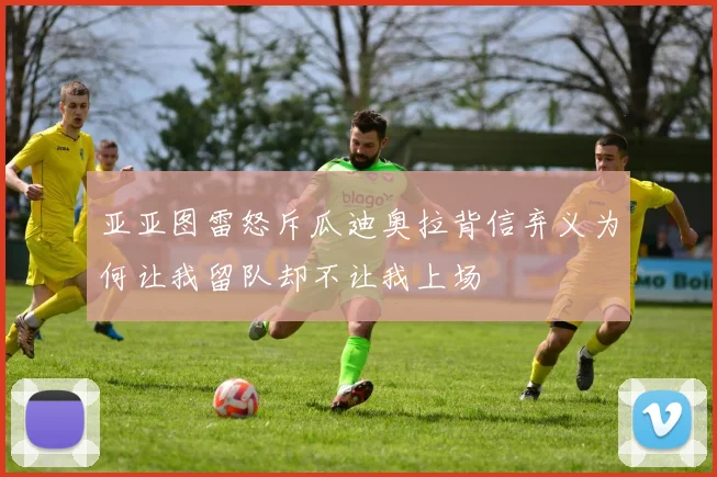 亚亚图雷怒斥瓜迪奥拉背信弃义为何让我留队却不让我上场