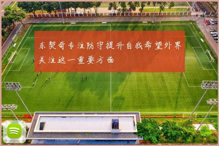 东契奇专注防守提升自我希望外界关注这一重要方面