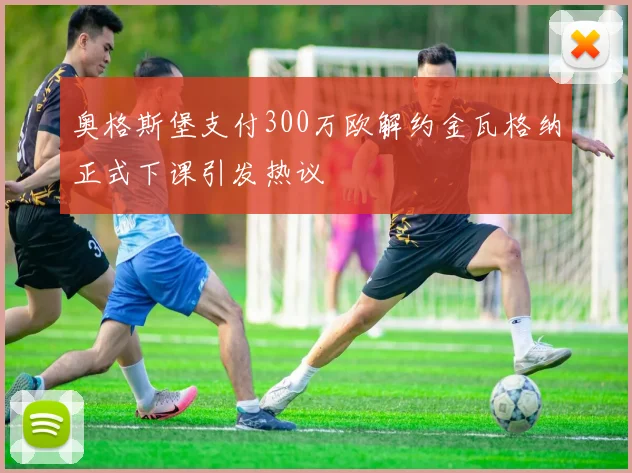 奥格斯堡支付300万欧解约金瓦格纳正式下课引发热议