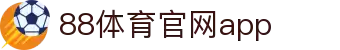 88体育App下载|官方最新版iOS/Android安装